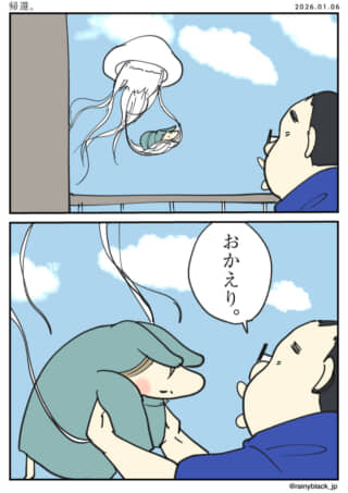 クラゲと少女の帰還。