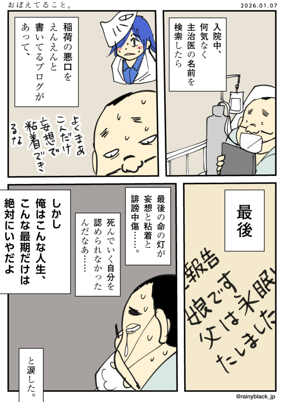 医師のブログ発覚で悔やむ患者。