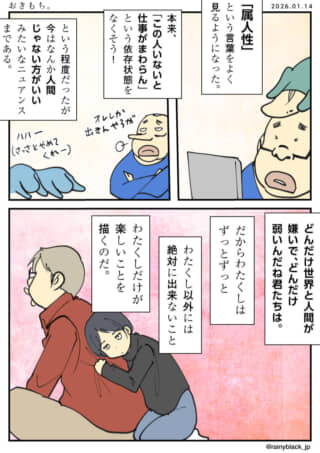 「属人性」と依存、趣味を楽しむ人の漫画。