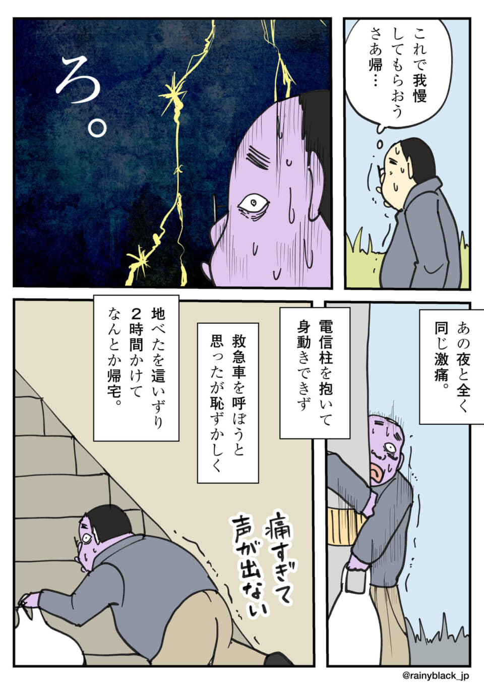 激痛に耐えながら、這って帰宅する男性の漫画。