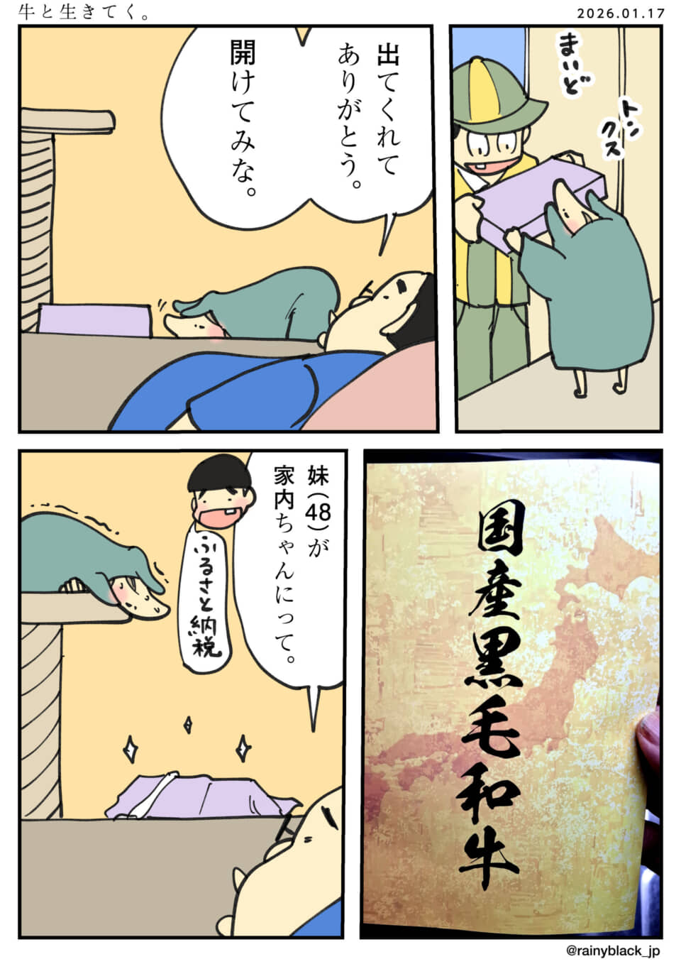 ふるさと納税の牛肉が届いた漫画