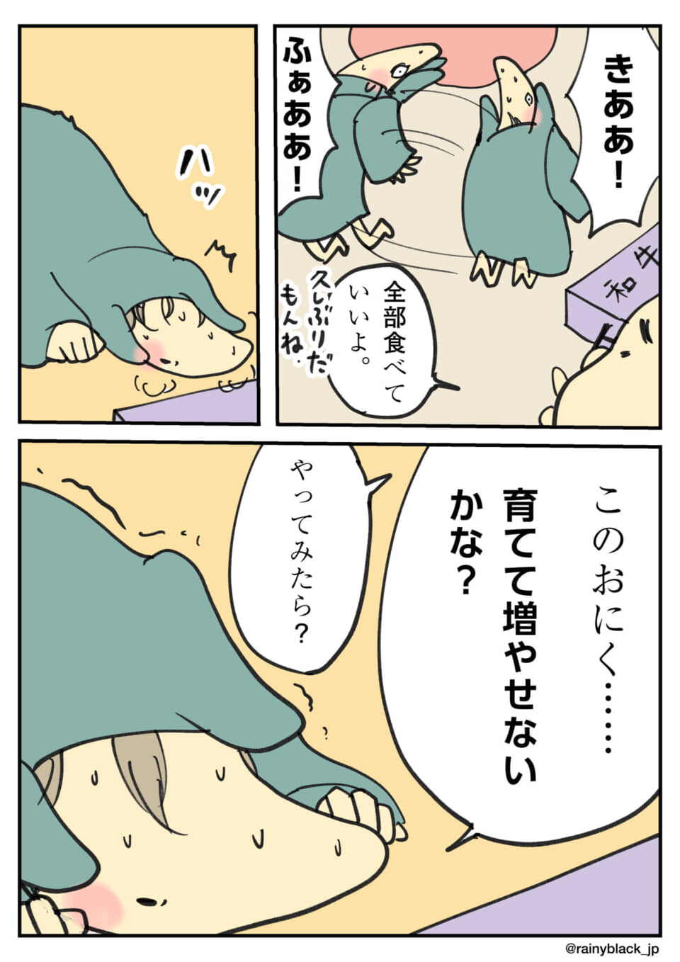 お肉を食べるか、育てるか悩む漫画。