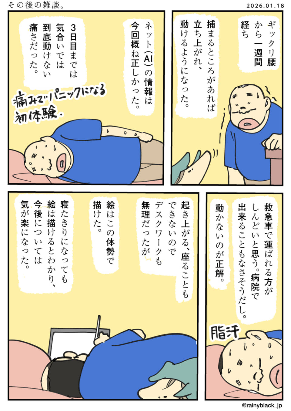 ぎっくり腰からの回復と日常