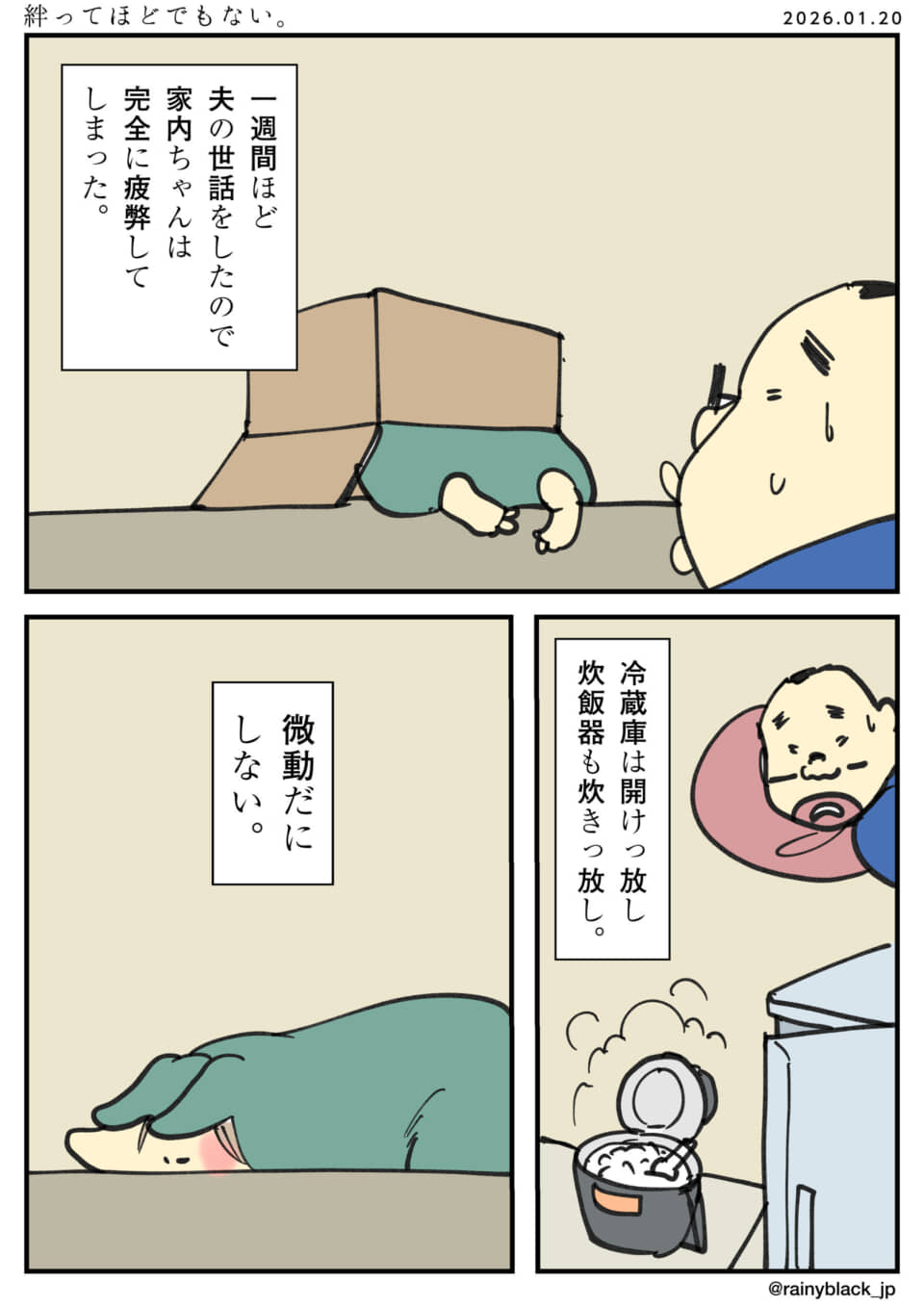 妻が疲労困憊、家事放棄。