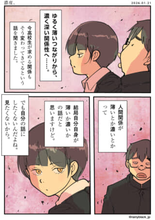 人間関係の濃度について語る漫画