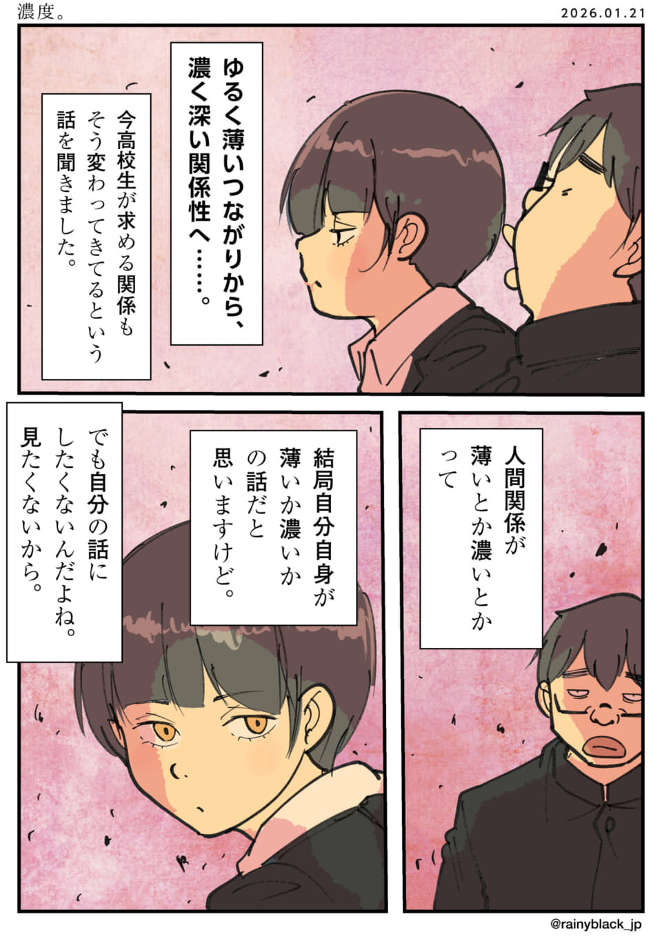 人間関係の濃度について語る漫画
