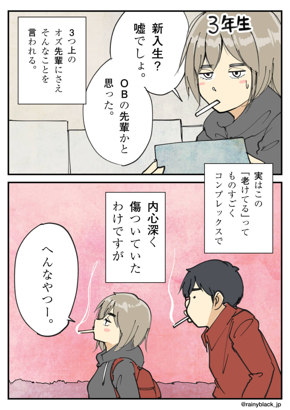 老けてると言われる学生の葛藤と出会い。