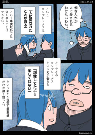 恋愛漫画。愛されることへの葛藤と現実を描く。