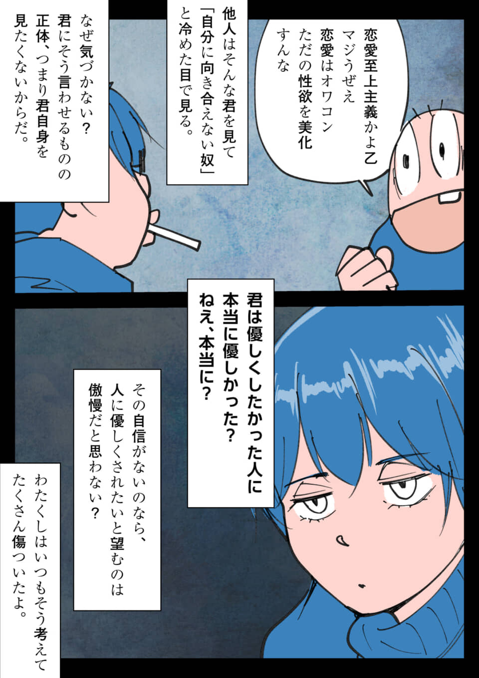 漫画の一コマ。恋愛と自己認識がテーマ。
