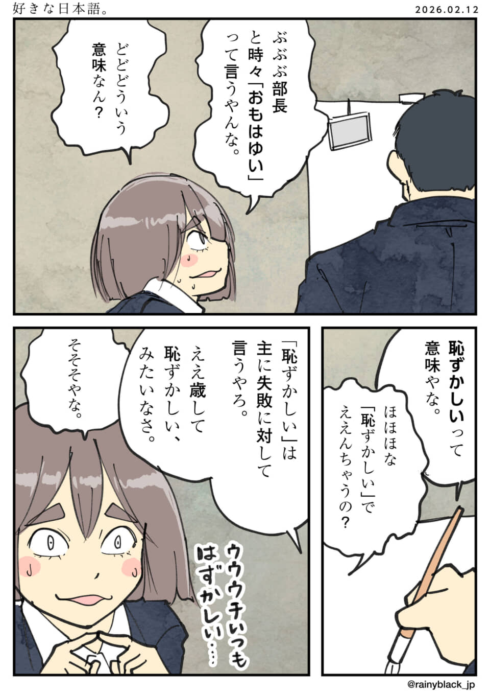 「おもはゆい」の意味を尋ねる部下と上司の漫画