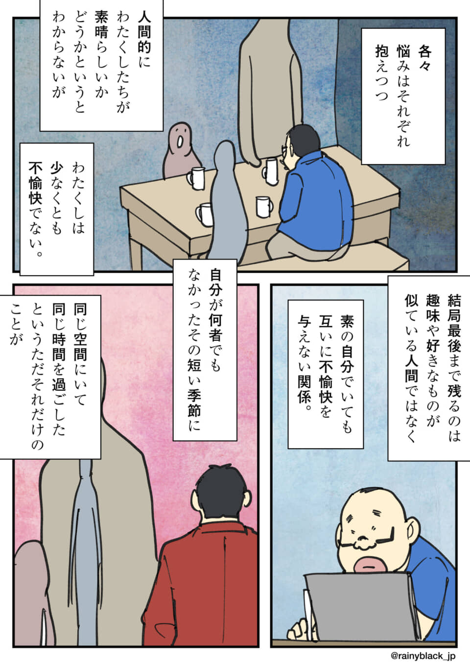 素でいられる心地よい関係について語る。