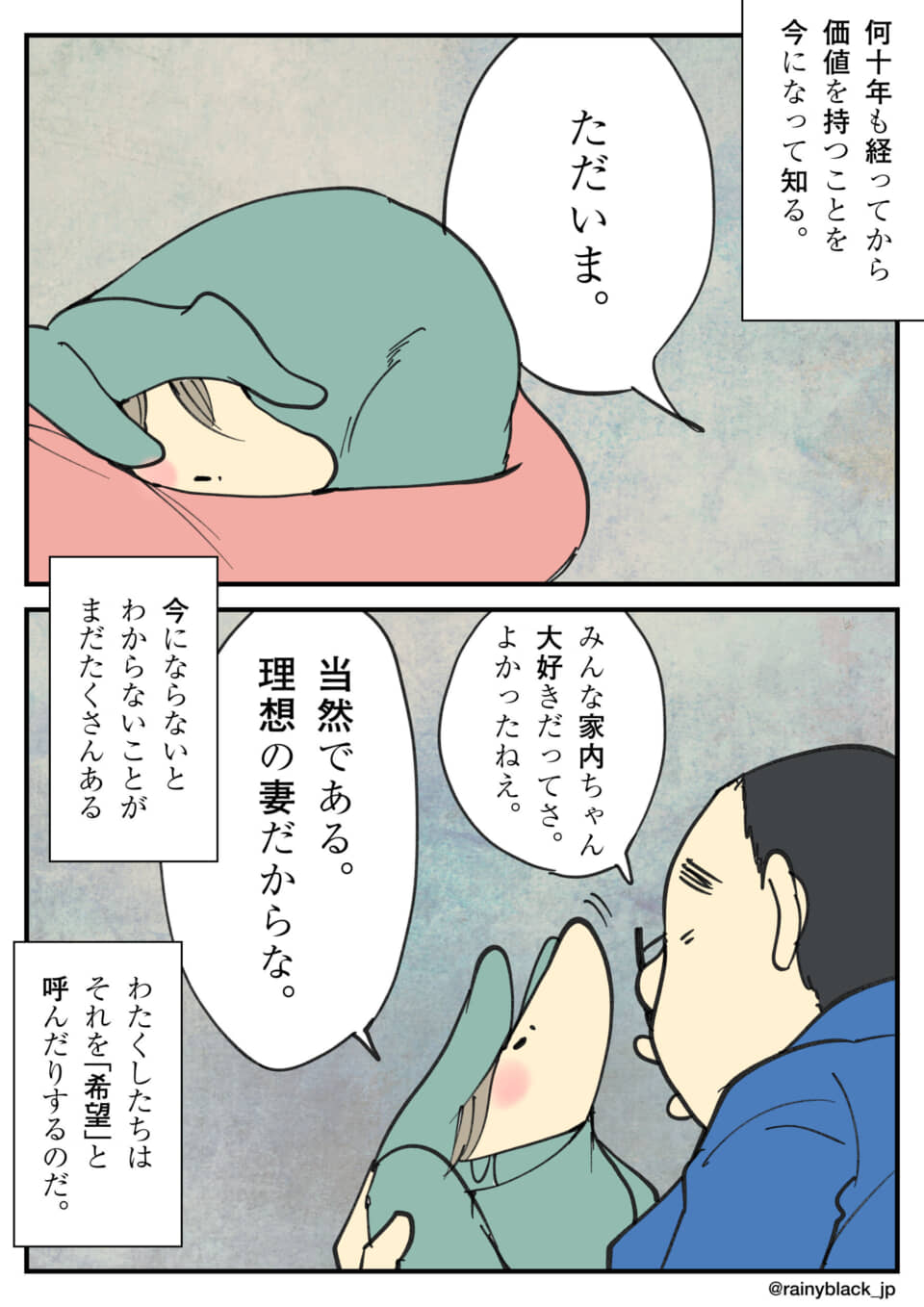 夫婦の会話と、時を経て気づく価値や希望。