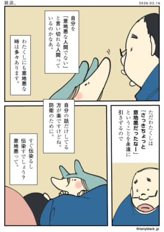 「意地悪」を巡る自己認識と防衛の会話。