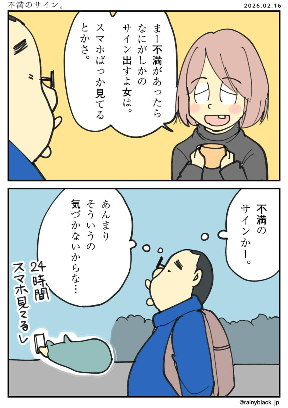 女性が不満のサインを話し、男性が気づかないと自虐する漫画。