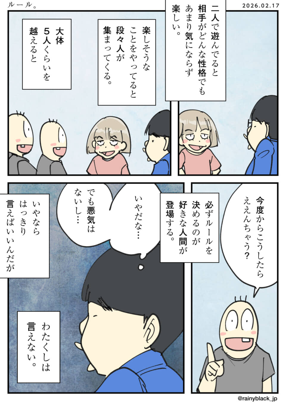 多人数での遊びで、ルールを決めようとする人へ言えない葛藤を描いた漫画。