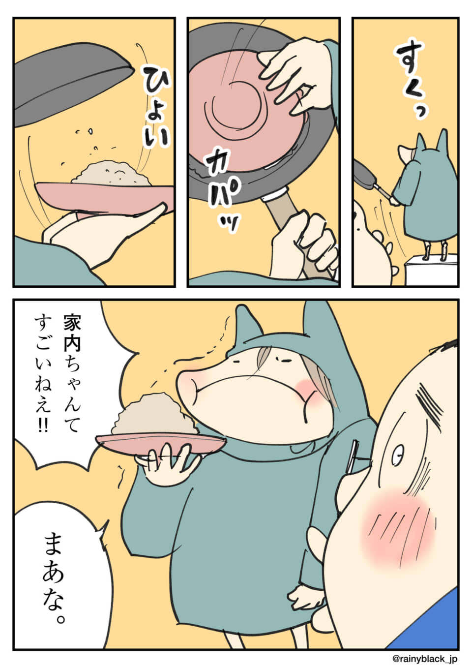 小さなキャラクターが料理を作り、褒められて照れる漫画
