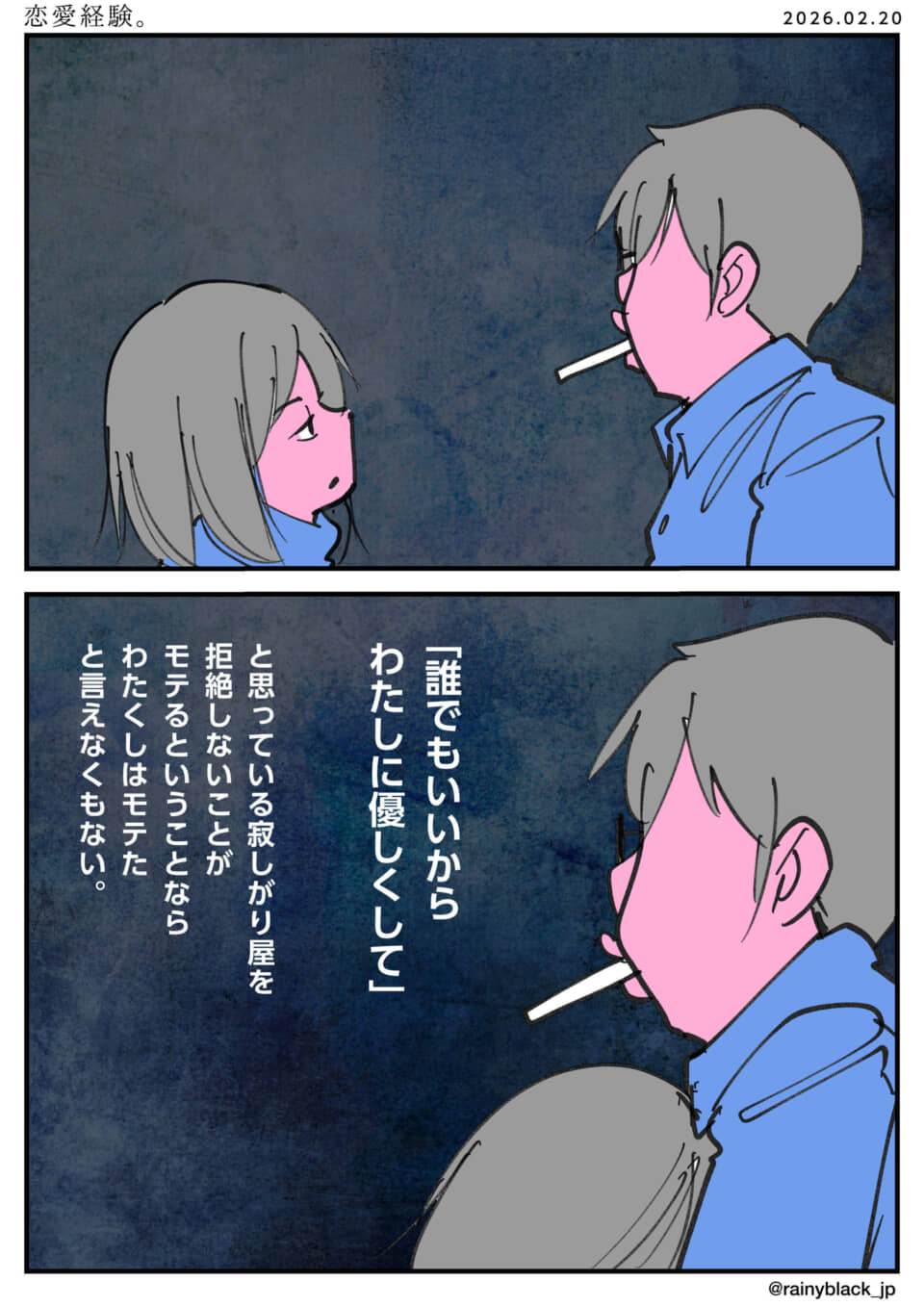 「誰でもいい」寂しさを受け入れる男女の皮肉。