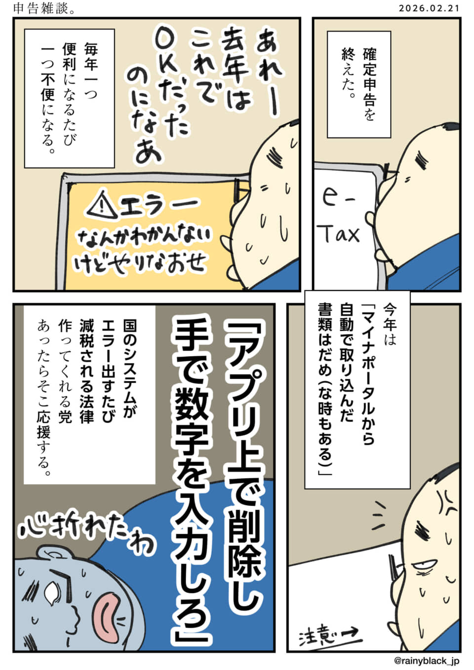 確定申告で自動取り込みがエラー、手入力指示に心折れる。