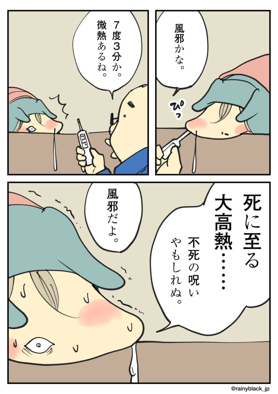 微熱で大袈裟に騒ぐ様子を描いた漫画