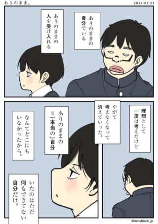 ありのままの自分を求め諦め、無力な自分と向き合う漫画。