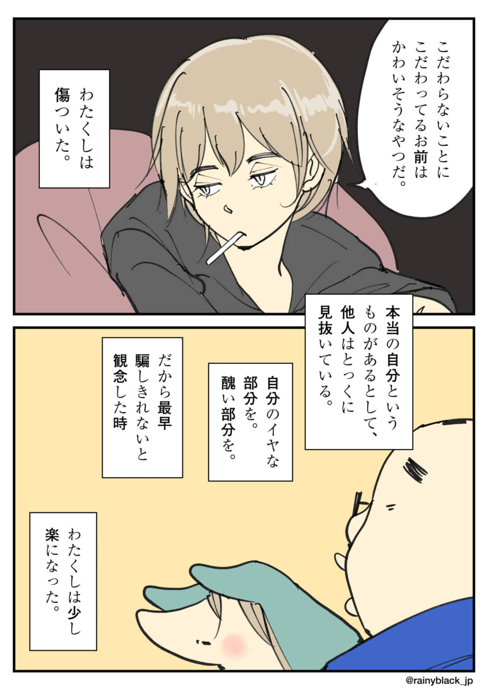 他人に見透かされ、醜い自己を受け入れ楽になった女性