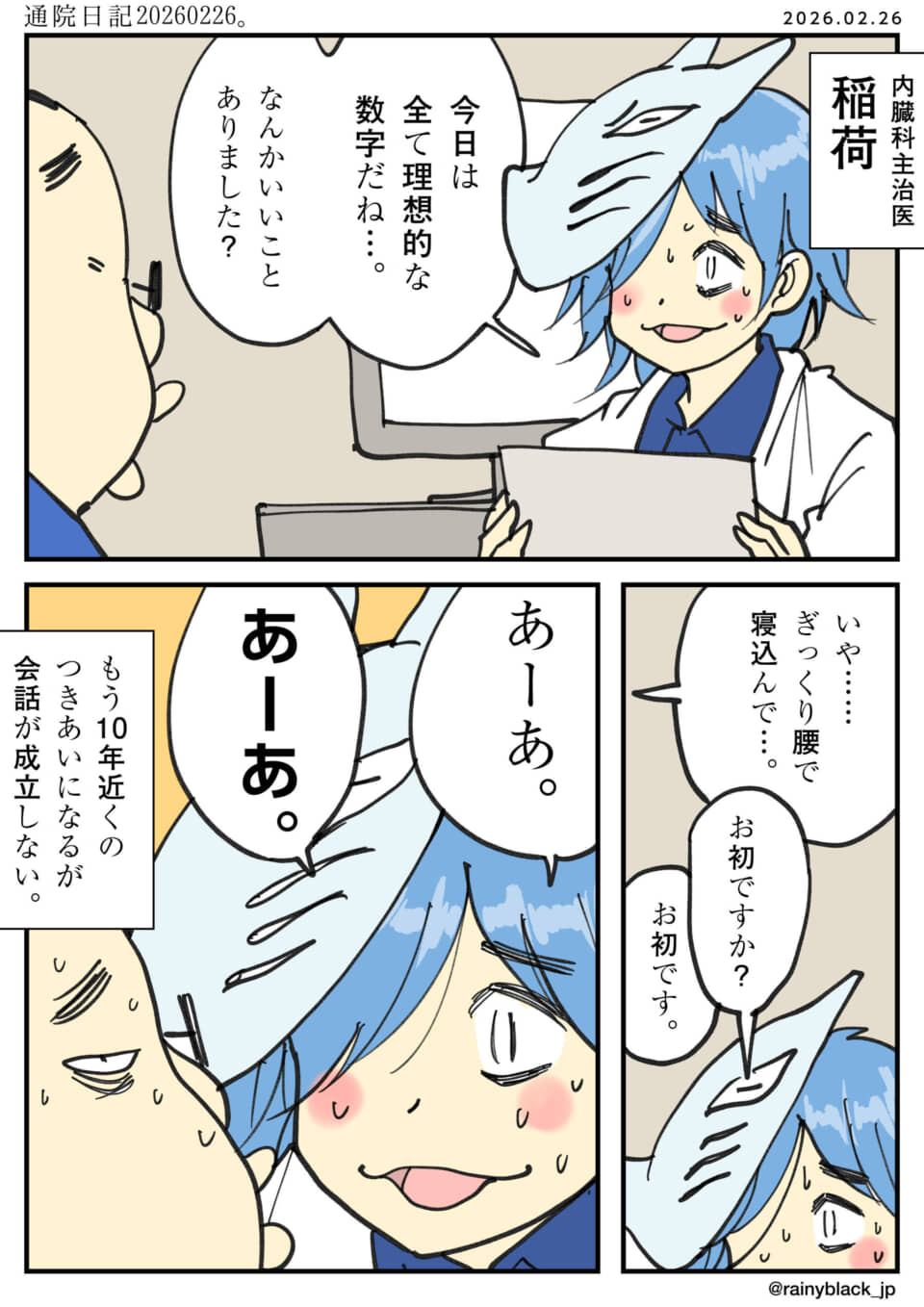 医者と患者の診察風景。ぎっくり腰の話題で会話が成立しない様子。