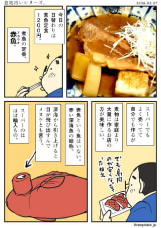 赤魚の煮付け定食の写真と、赤魚の解説漫画。