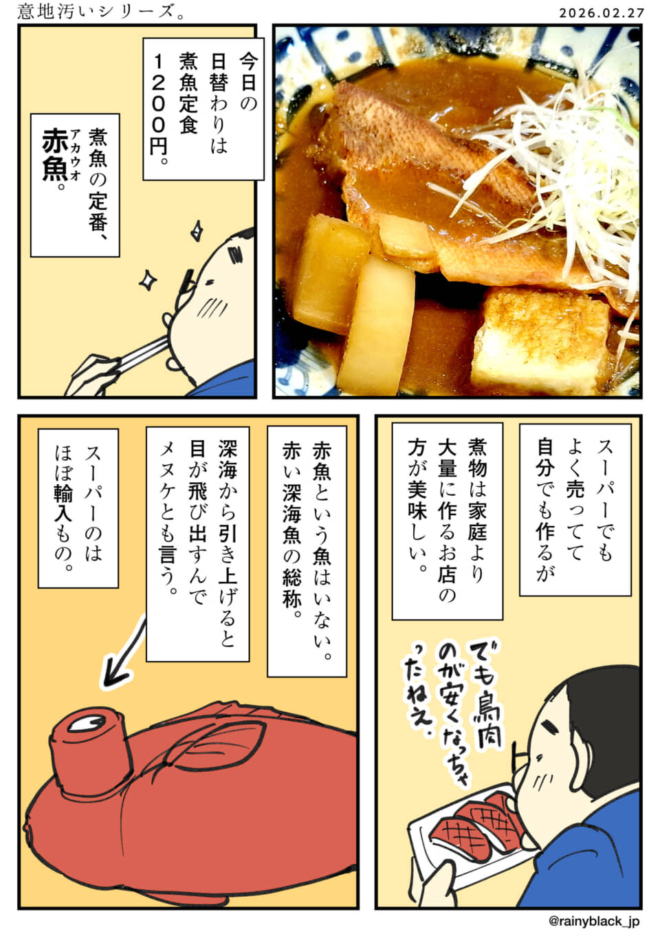 赤魚の煮付け定食の写真と、赤魚の解説漫画。