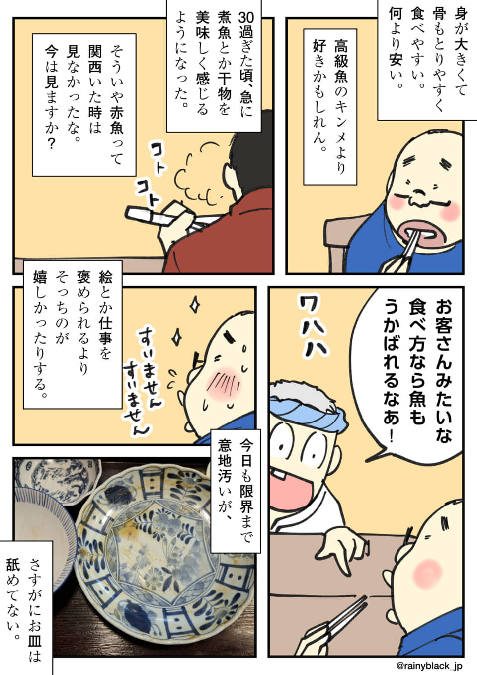 魚の味覚変化と綺麗な食べ方に拘る漫画