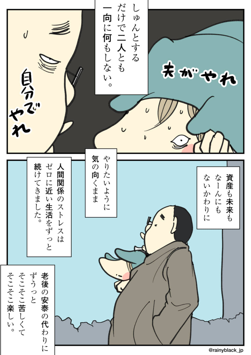 夫が家事をせず妻が困る様子と夫の自由な人生観の漫画。