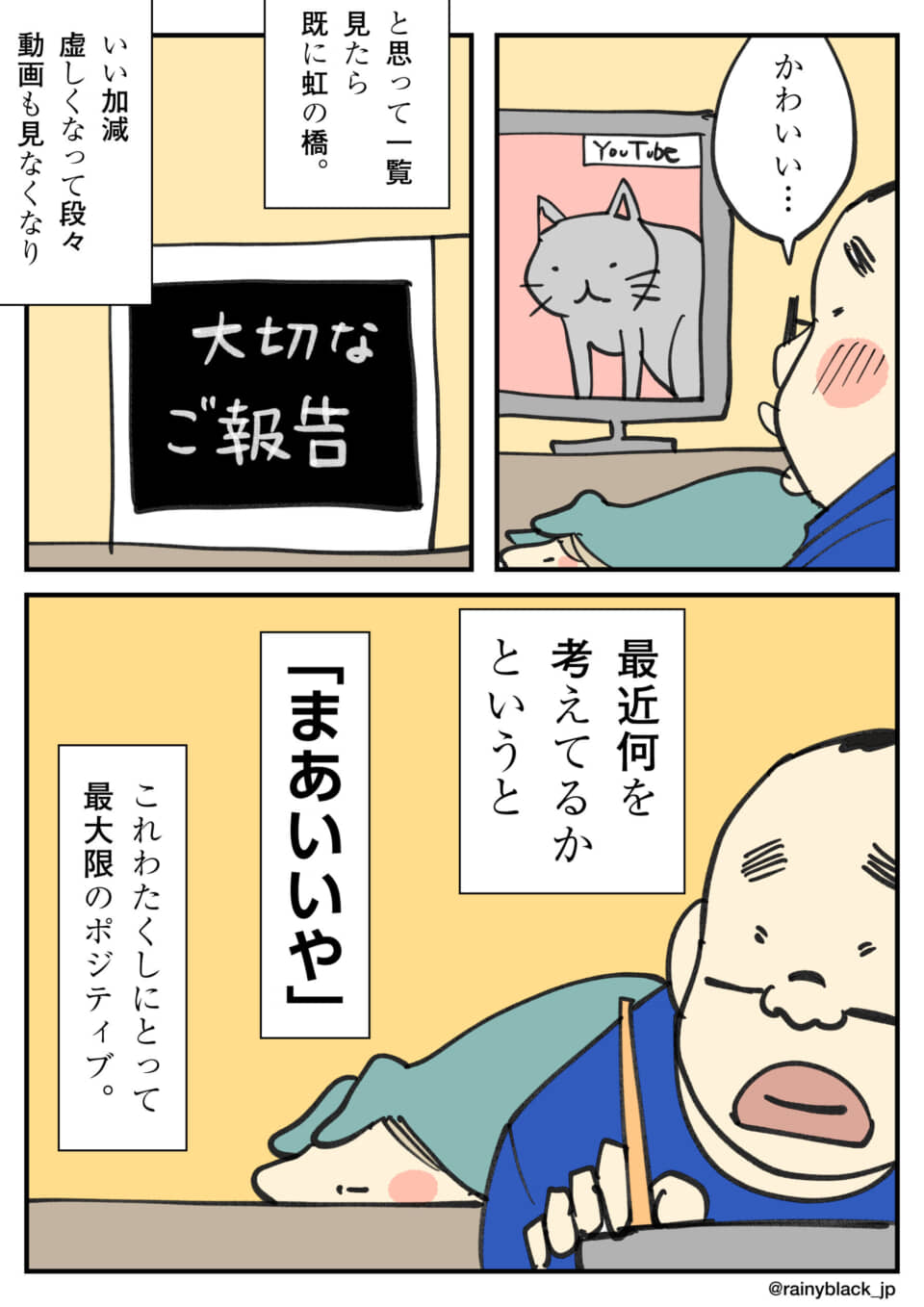 ペットの死後、猫動画に癒やされ、「まあいいや」と前向きな人。