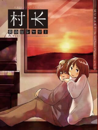 漫画『村木』表紙。夕日の差す室内で寄り添い座る男女。