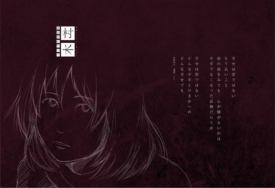 赤い背景に少女の線画と「幸せは罪ではない」という詩