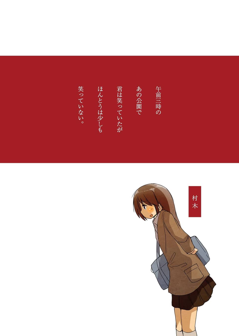 赤い背景に綴られた詩と、俯きがちに歩くコート姿の少女「村木」