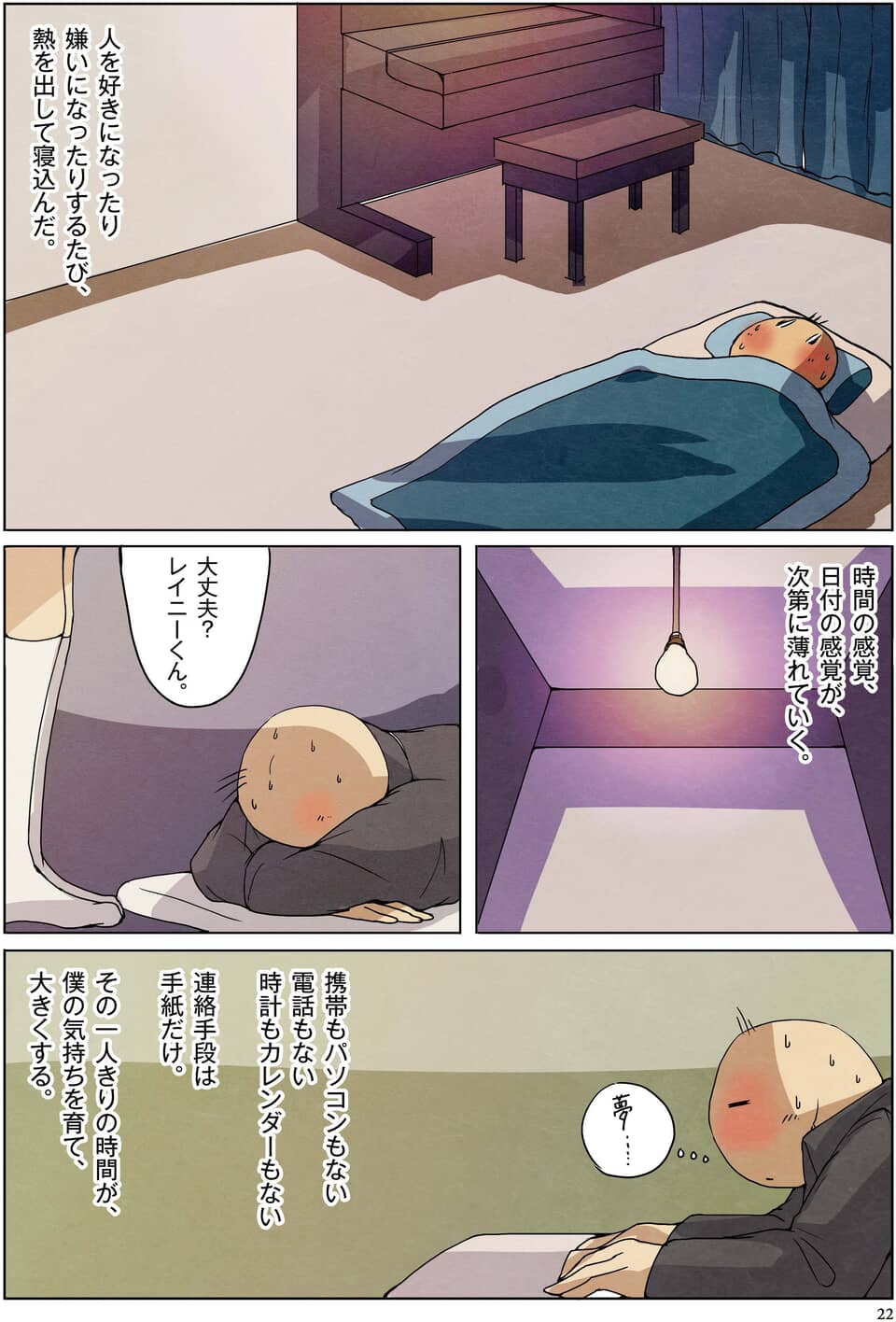 熱で寝込むレイニーくん。孤独な時間の中で自分の感情と向き合う