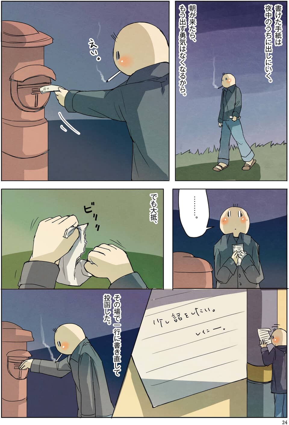 夜中に手紙を破り、一行の言葉に書き直して投函する漫画