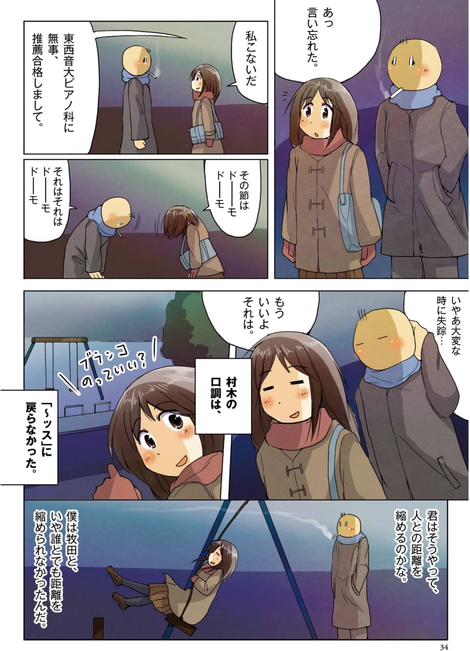 夜の公園で合格を報告し合い、ブランコに乗る男女