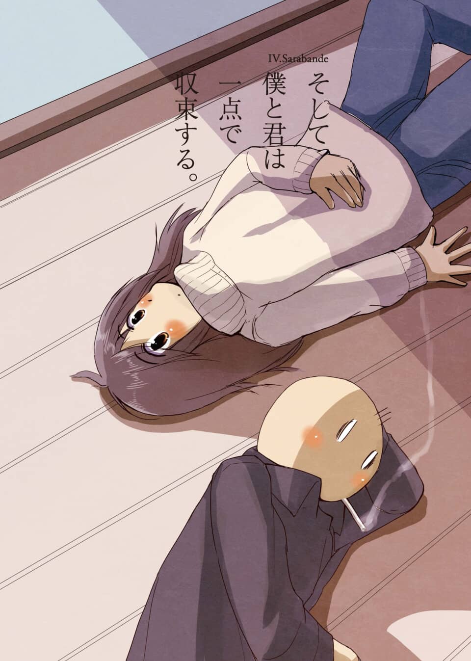 「僕と君は一点で収束する」の文字と、床に横たわる二人。