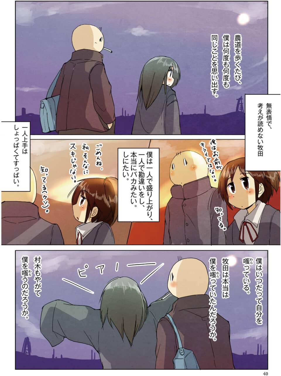 夕暮れの農道を歩く少年と少女の、切ない心情と対話を描いた漫画