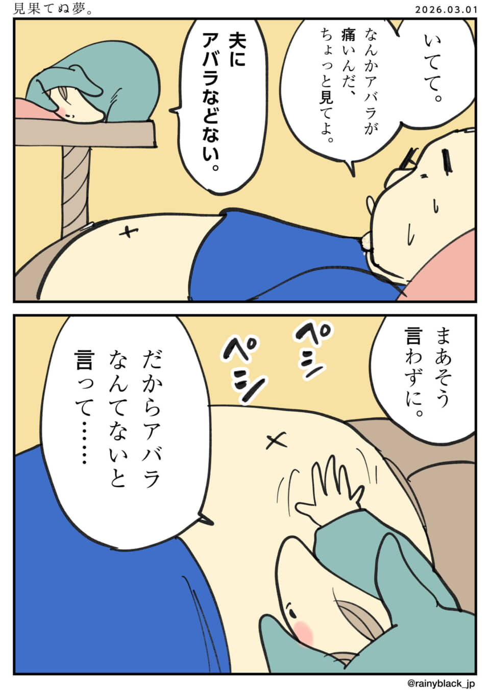 妻が夫の腹を叩き「肋骨が見えない」とからかう漫画。