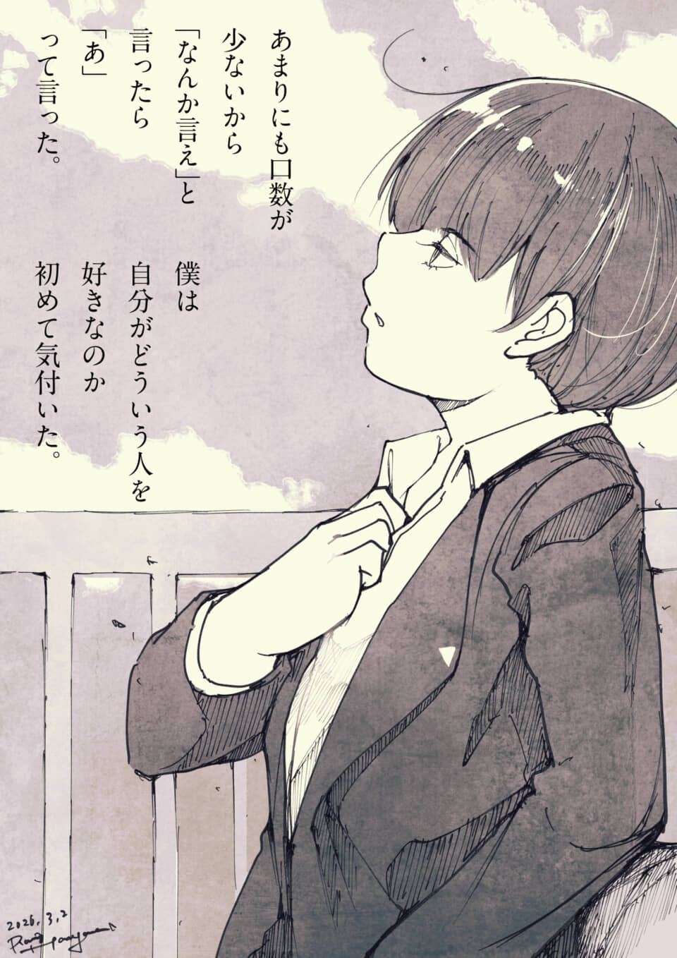 空を見上げる制服の学生。好きなタイプに初めて気づいた独白が書かれている。