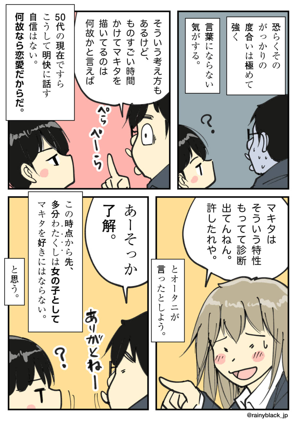 マキタの特性を知り恋愛対象外と納得する男性。