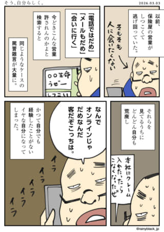 顧客に避けられ困る保険営業。過去の自分と重なり悩むマンガ。
