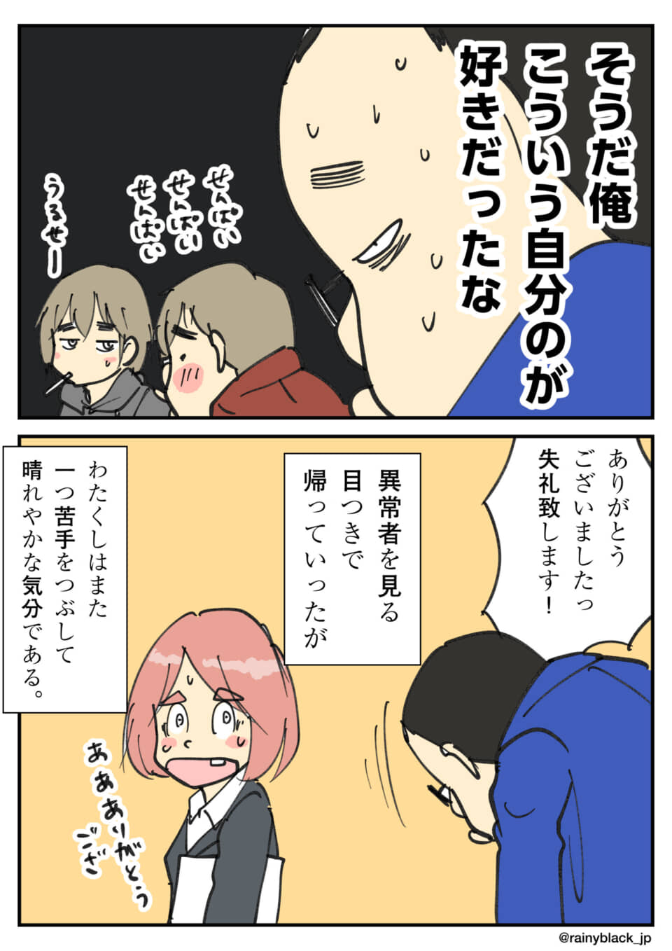 自身の個性を肯定し過去を回想する男性と、苦手克服に感謝する女性の漫画。