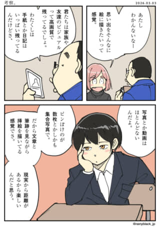 3人が高画質な時代に絵で思い出を残す楽しさを語る漫画。