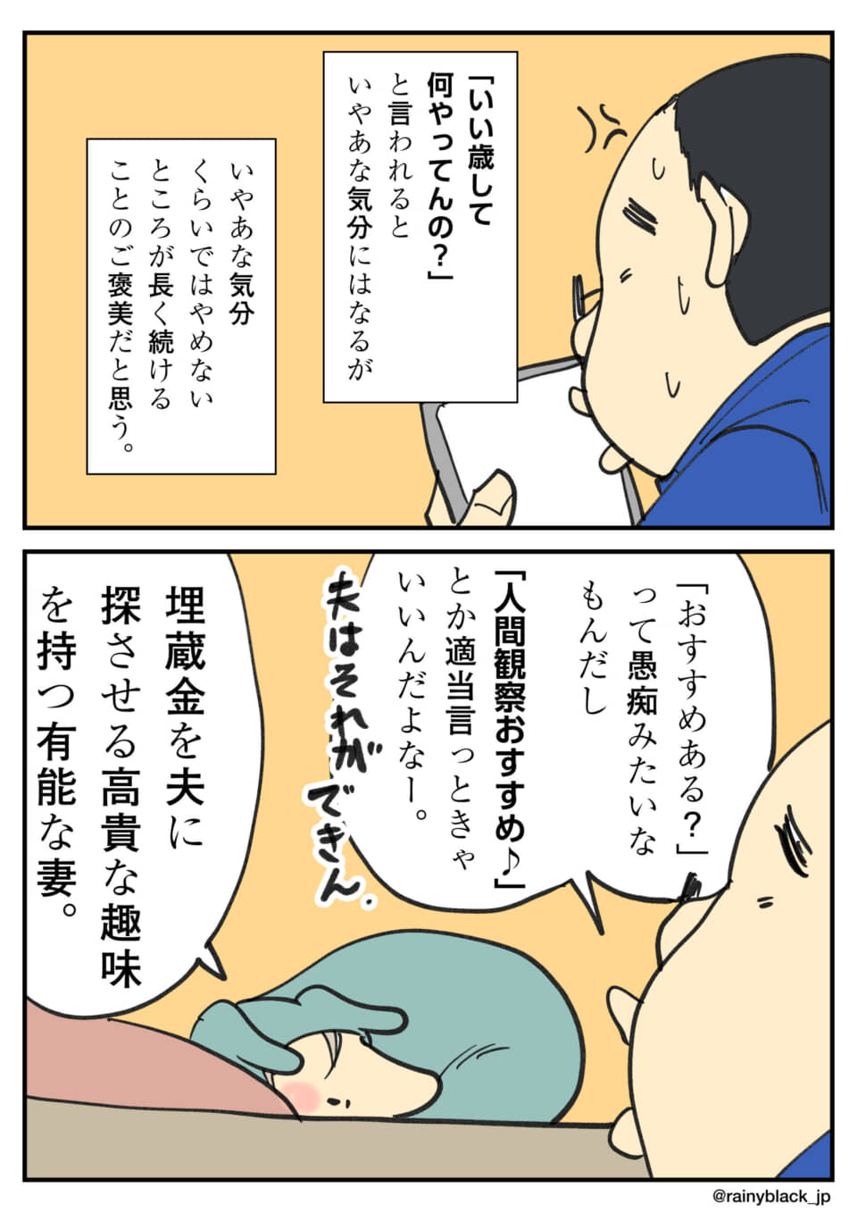 夫の趣味と、夫に埋蔵金を探させる妻の漫画。