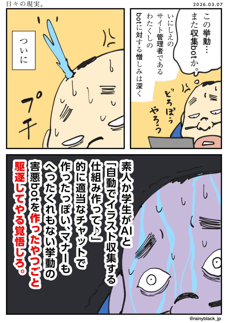 AIボットの無断収集に激しく怒り覚悟を決める男性漫画