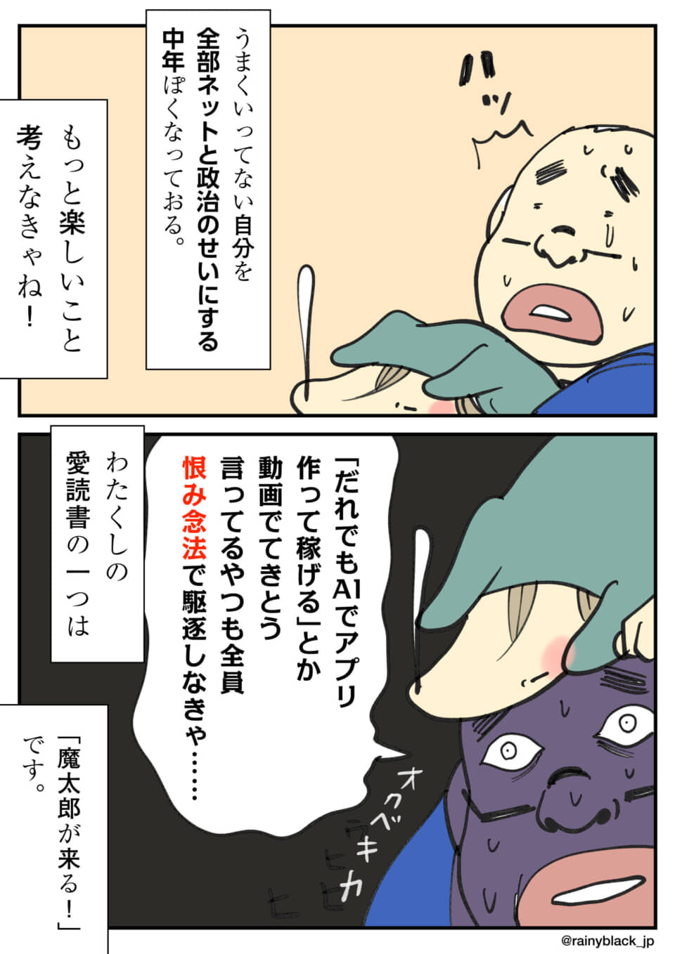 ネットに煽られ、他責的になり怯える中年男性