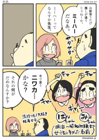 「死語」をテーマに、流行語「ミーハー」「ニワカ」を巡る世代間会話。