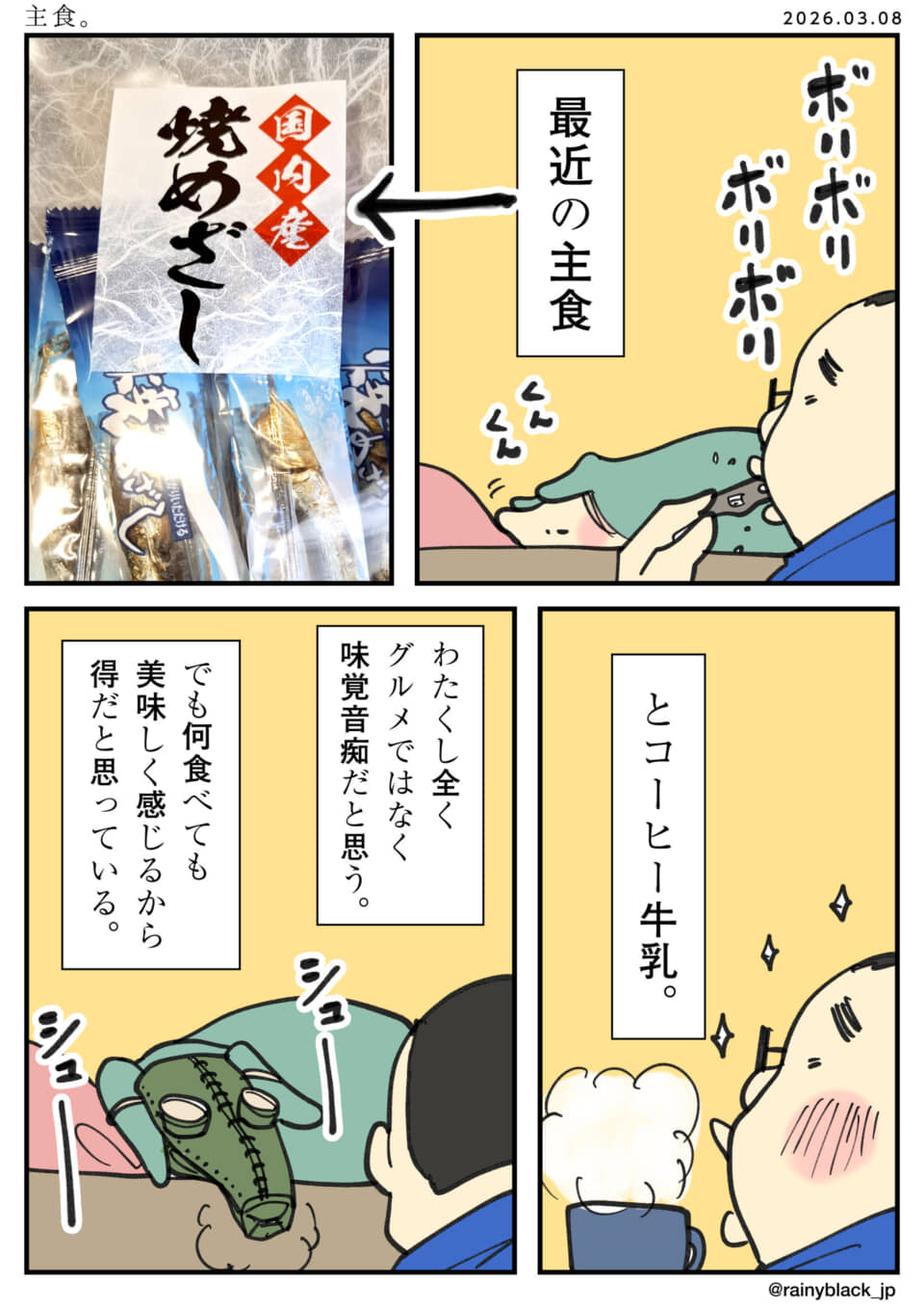 焼きめざしを主食にボリボリ食べ、コーヒー牛乳を飲む漫画